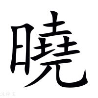 曉名字意思|晓的意思